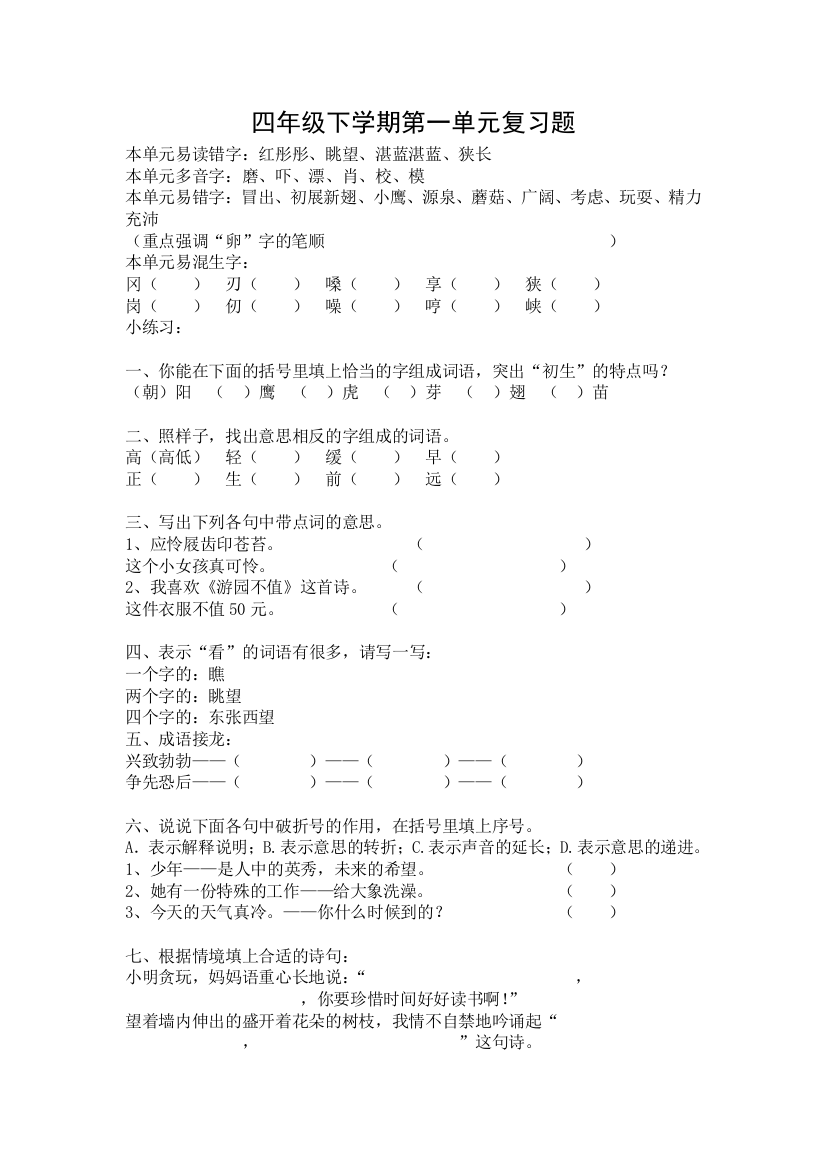 鄂教版小学四年级下册语文期末单元复习试题全册