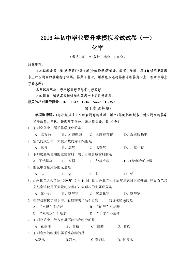 百色市2013年初中毕业暨升学模拟考试化学试卷