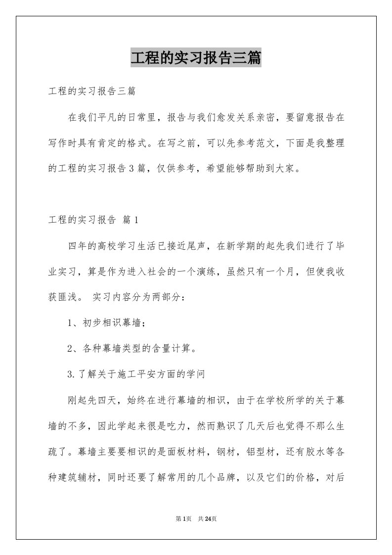 工程的实习报告三篇范文4