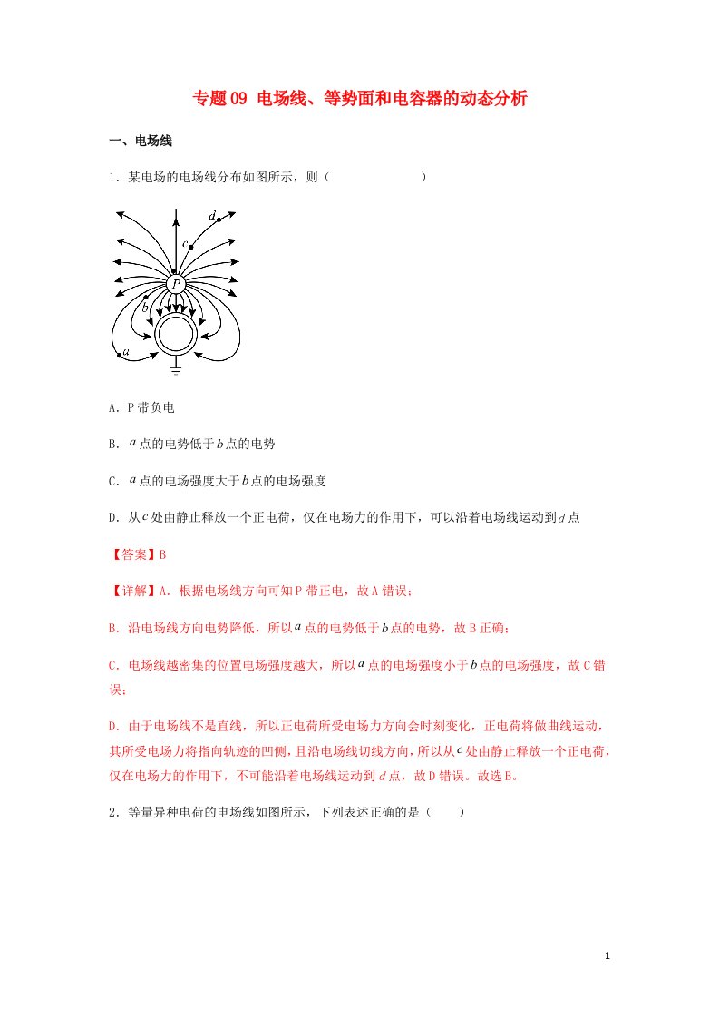 高一物理下学期期末考试分类汇编电场线等势面和电容器的动态分析新人教版