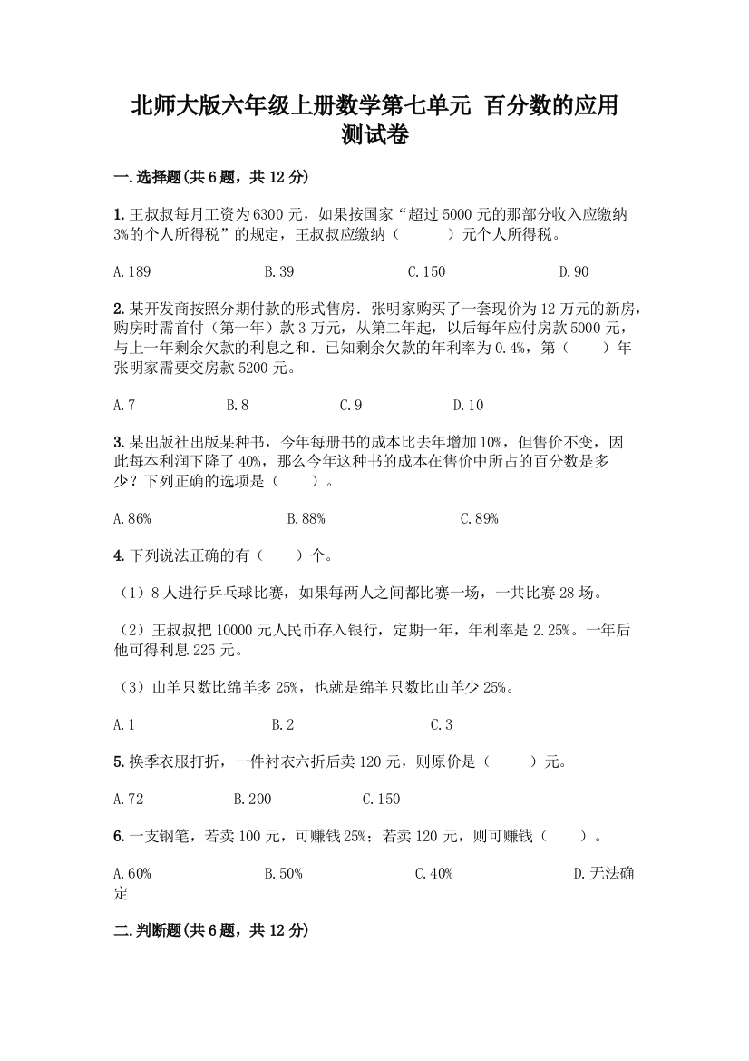 北师大版六年级上册数学第七单元-百分数的应用-测试卷附答案(巩固)