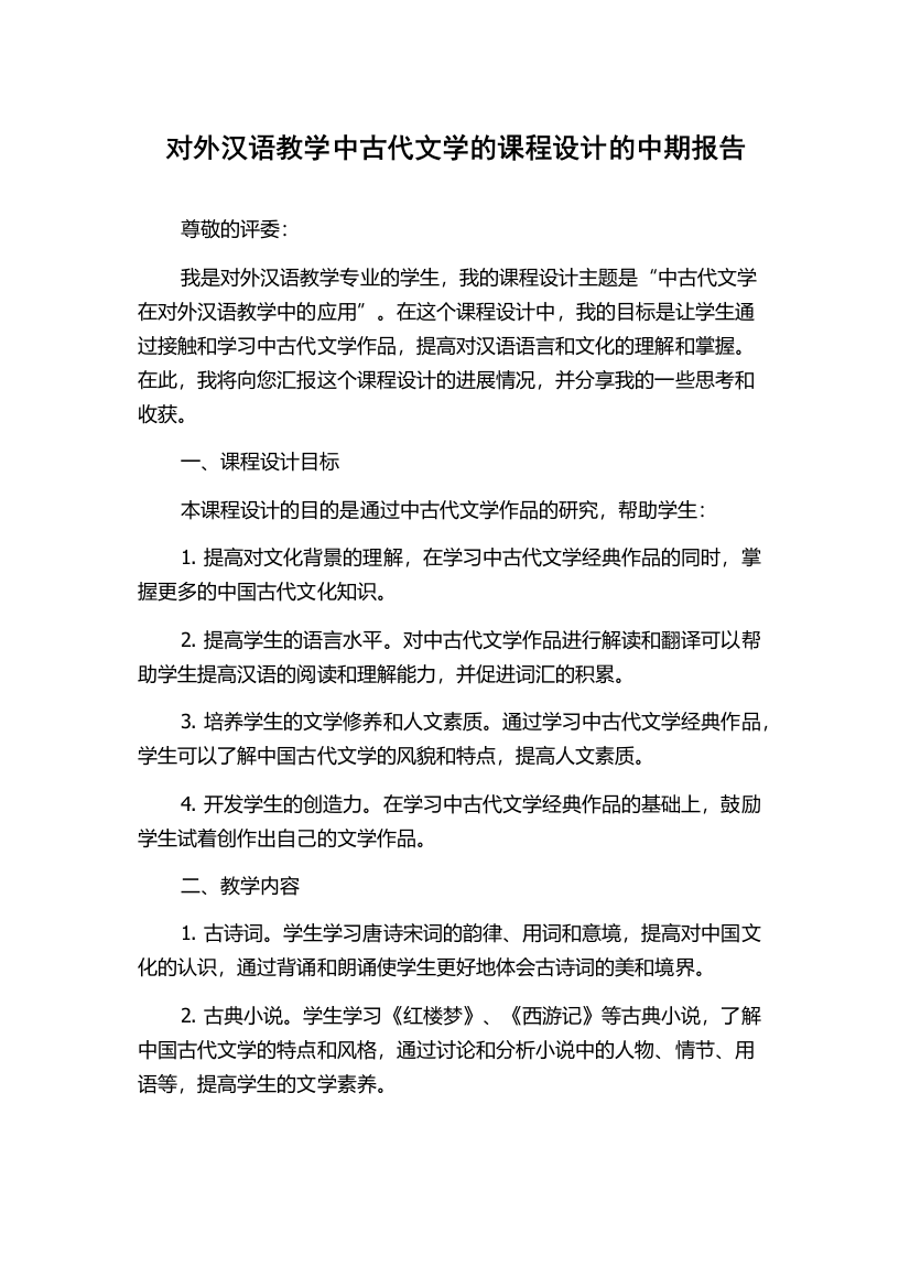 对外汉语教学中古代文学的课程设计的中期报告