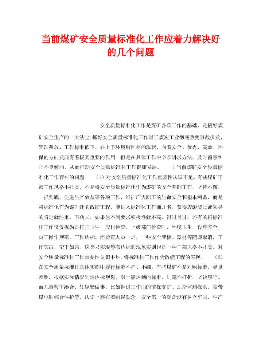 《安全管理》之当前煤矿安全质量标准化工作应着力解决好的几个问题