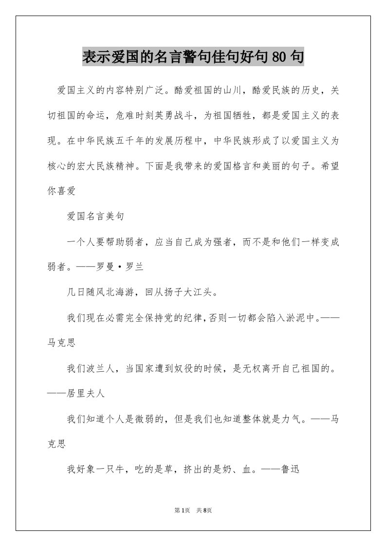 表示爱国的名言警句佳句好句80句