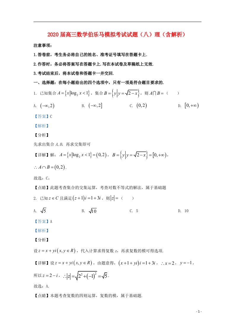 2020届高三数学伯乐马模拟考试试题八理含解析