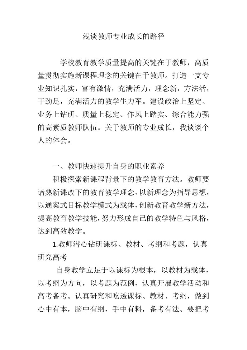 浅谈教师专业成长的路径