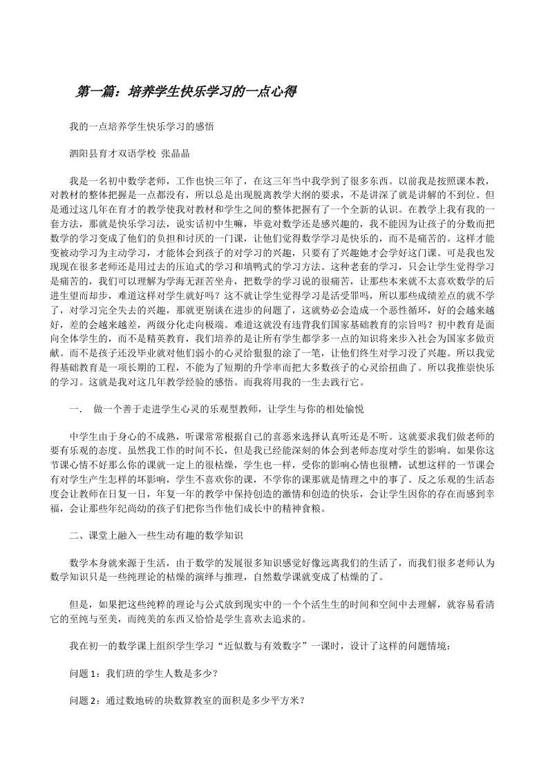 培养学生快乐学习的一点心得[修改版]