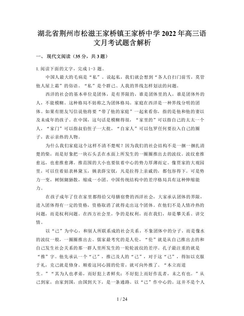 湖北省荆州市松滋王家桥镇王家桥中学2022年高三语文月考试题含解析