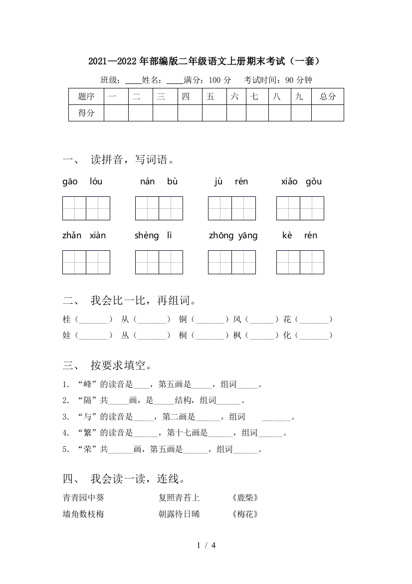 2021—2022年部编版二年级语文上册期末考试(一套)