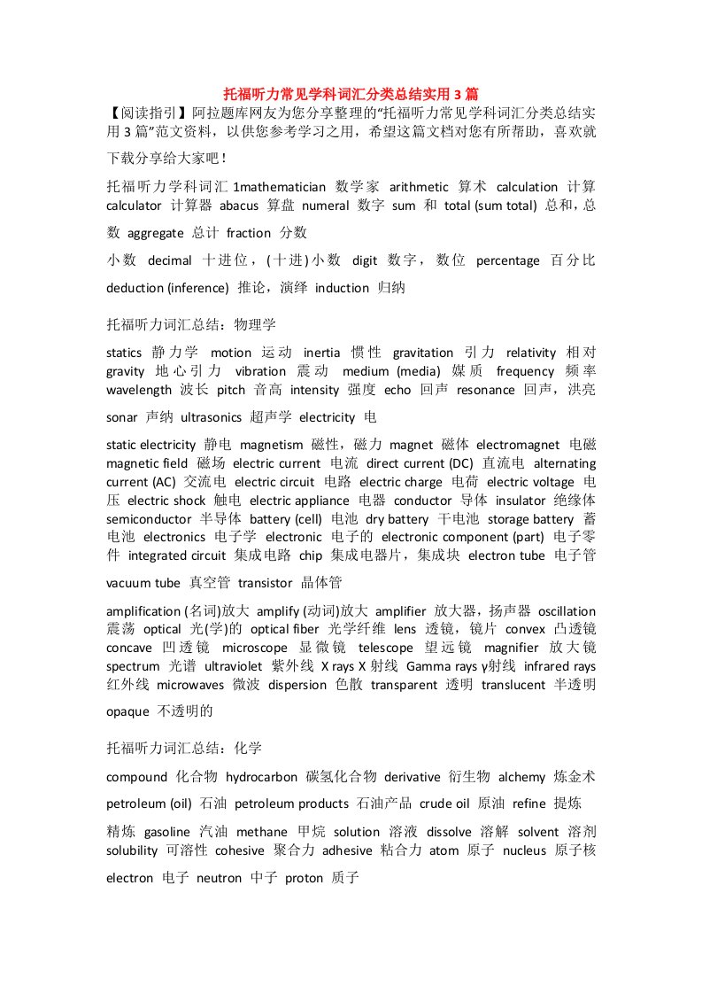 托福听力常见学科词汇分类总结实用3篇