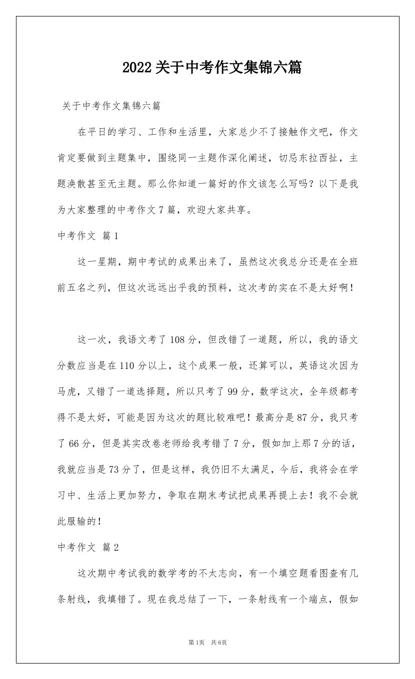 2022关于中考作文集锦六篇