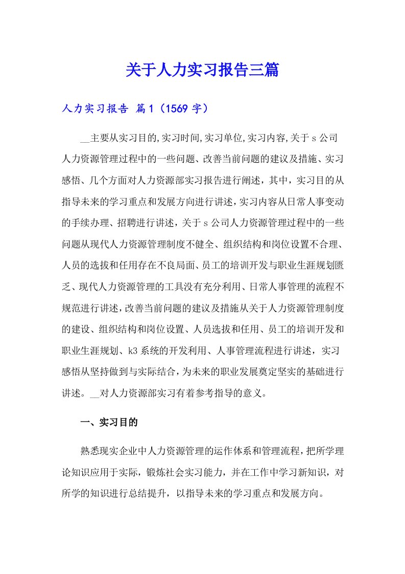 关于人力实习报告三篇