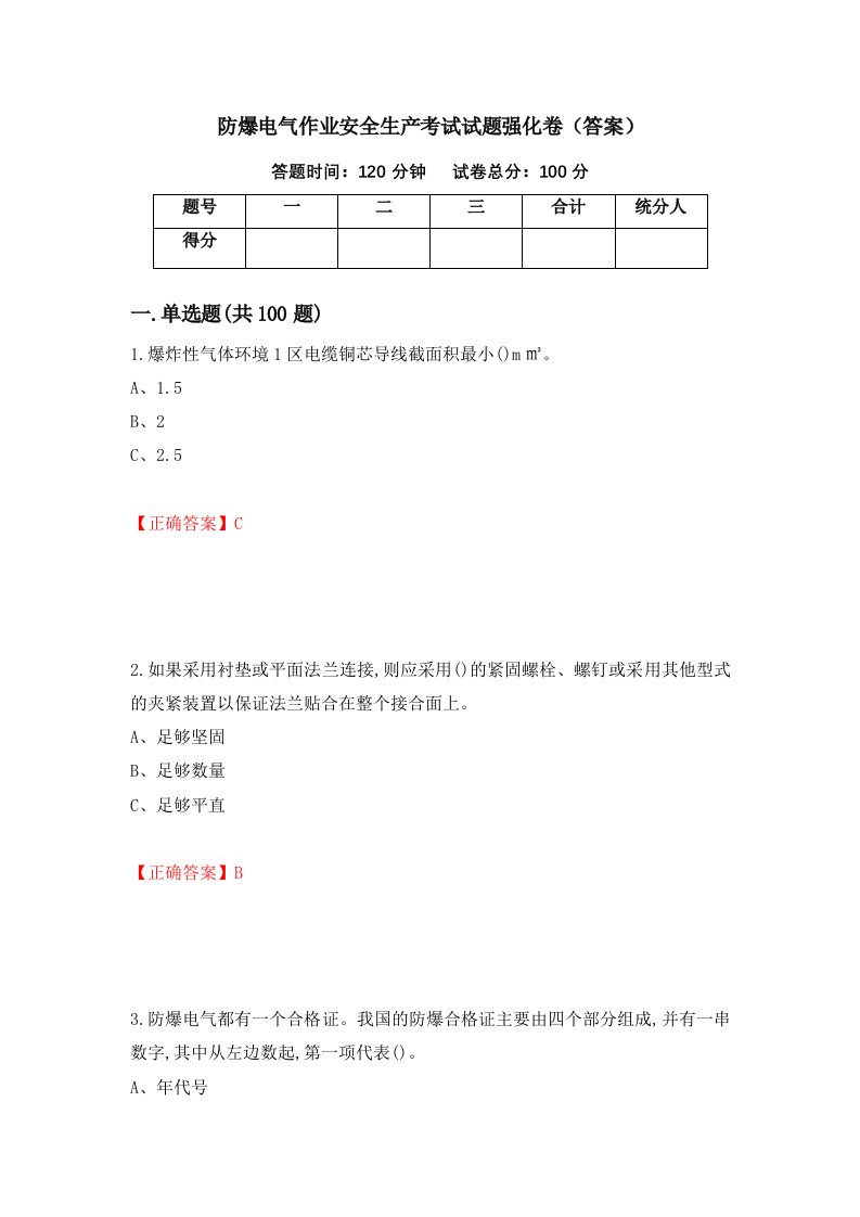 防爆电气作业安全生产考试试题强化卷答案第42版