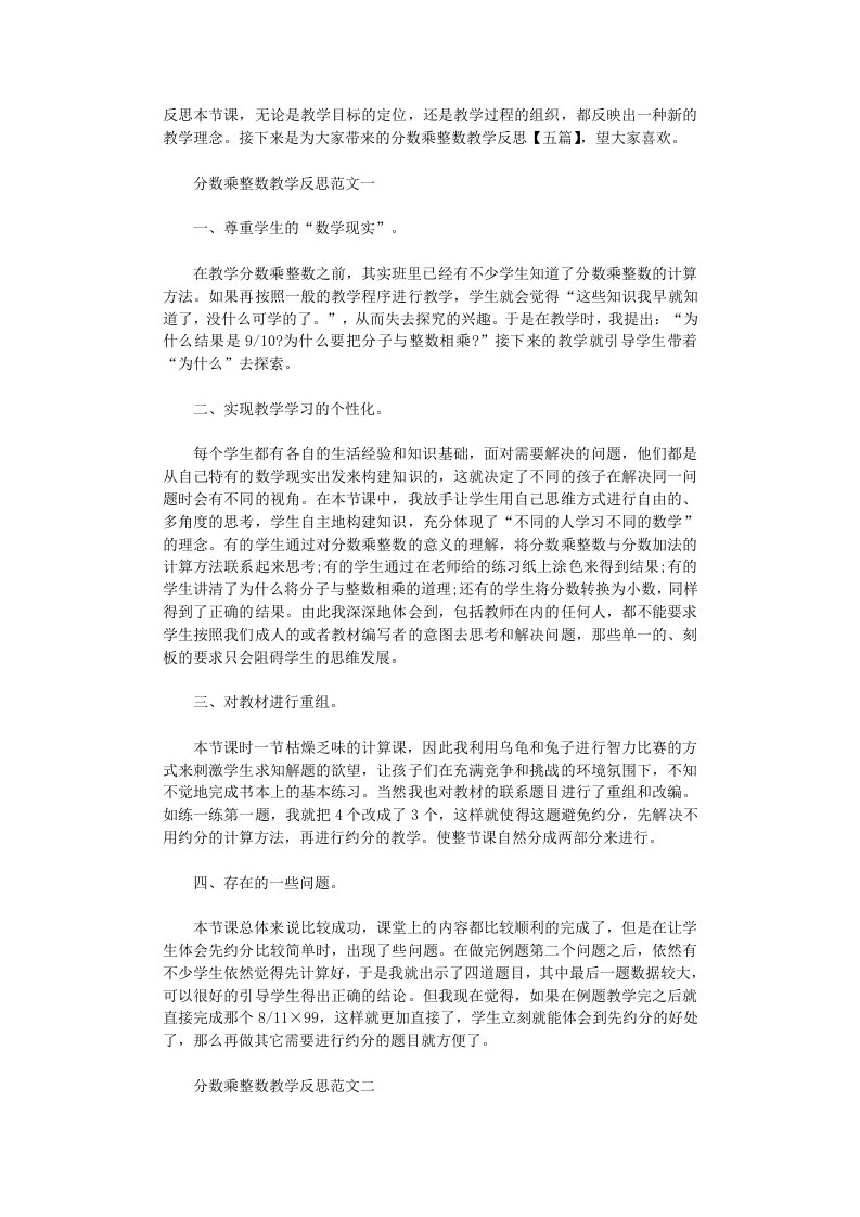 分数乘整数教学反思【五篇】