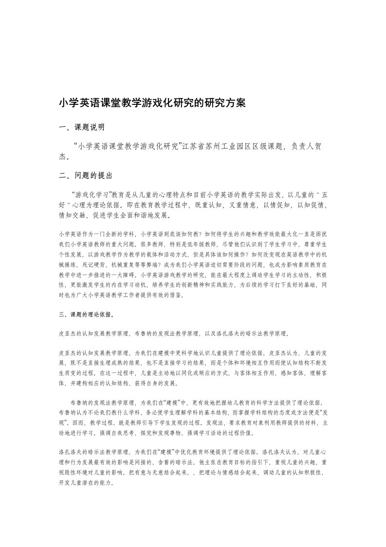 小学英语课堂教学游戏化研究的研究方案