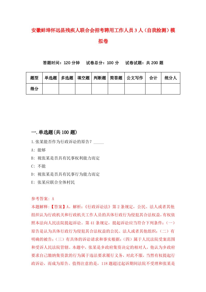 安徽蚌埠怀远县残疾人联合会招考聘用工作人员3人自我检测模拟卷第1卷