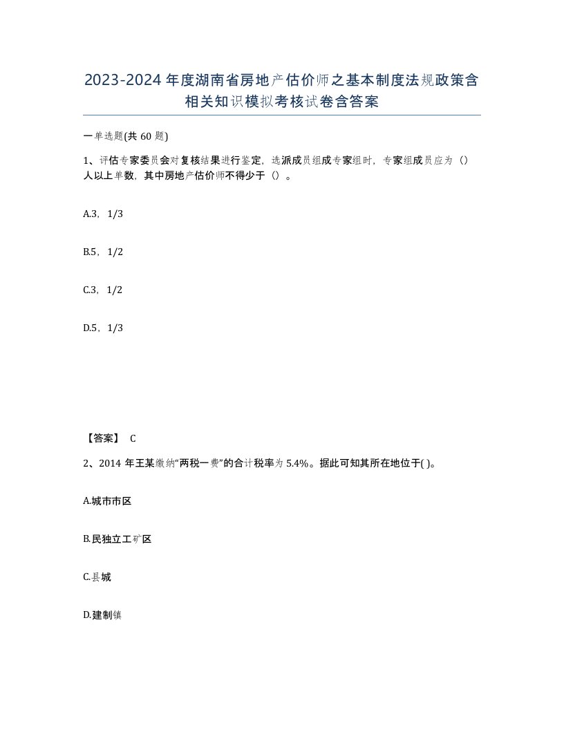 2023-2024年度湖南省房地产估价师之基本制度法规政策含相关知识模拟考核试卷含答案