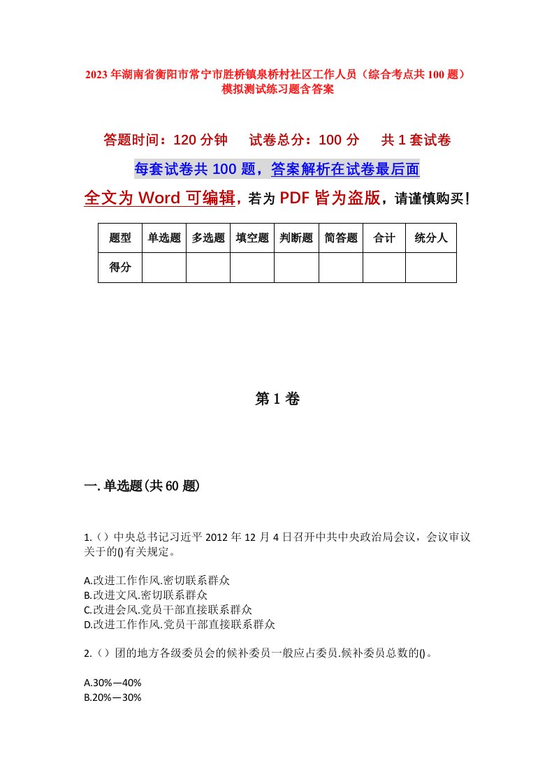 2023年湖南省衡阳市常宁市胜桥镇泉桥村社区工作人员综合考点共100题模拟测试练习题含答案