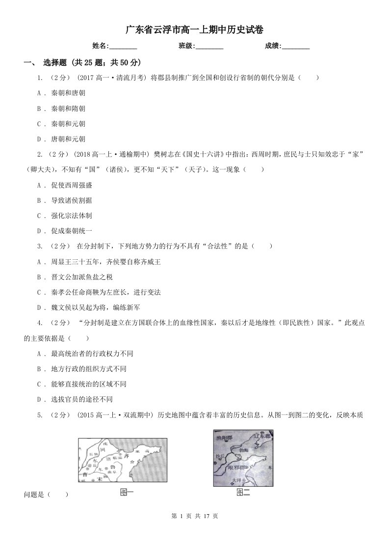 广东省云浮市高一上期中历史试卷