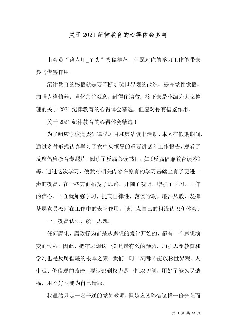 关于2021纪律教育的心得体会多篇