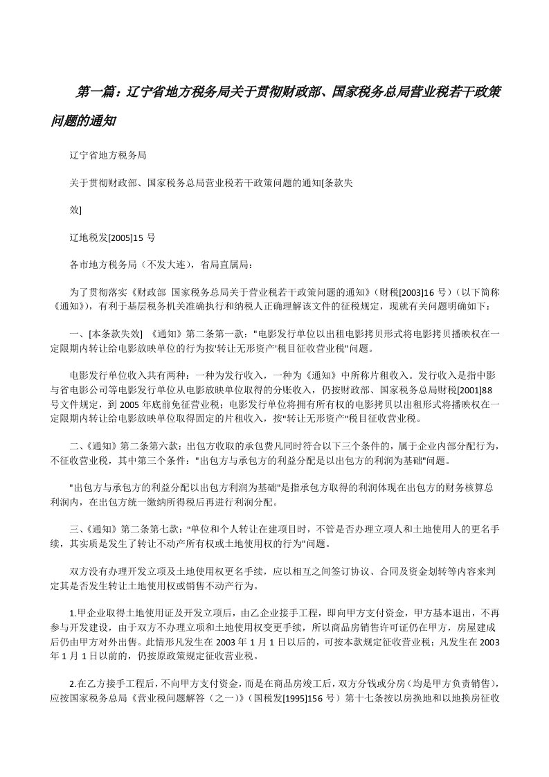 辽宁省地方税务局关于贯彻财政部、国家税务总局营业税若干政策问题的通知[修改版]