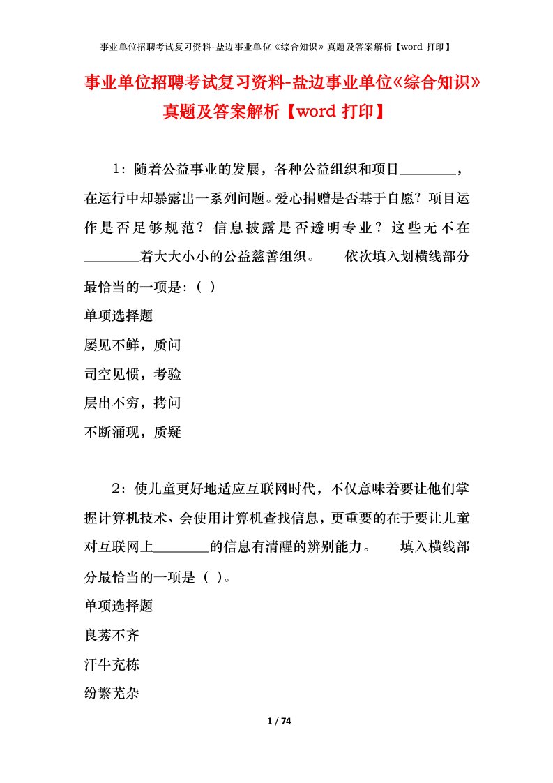 事业单位招聘考试复习资料-盐边事业单位综合知识真题及答案解析word打印