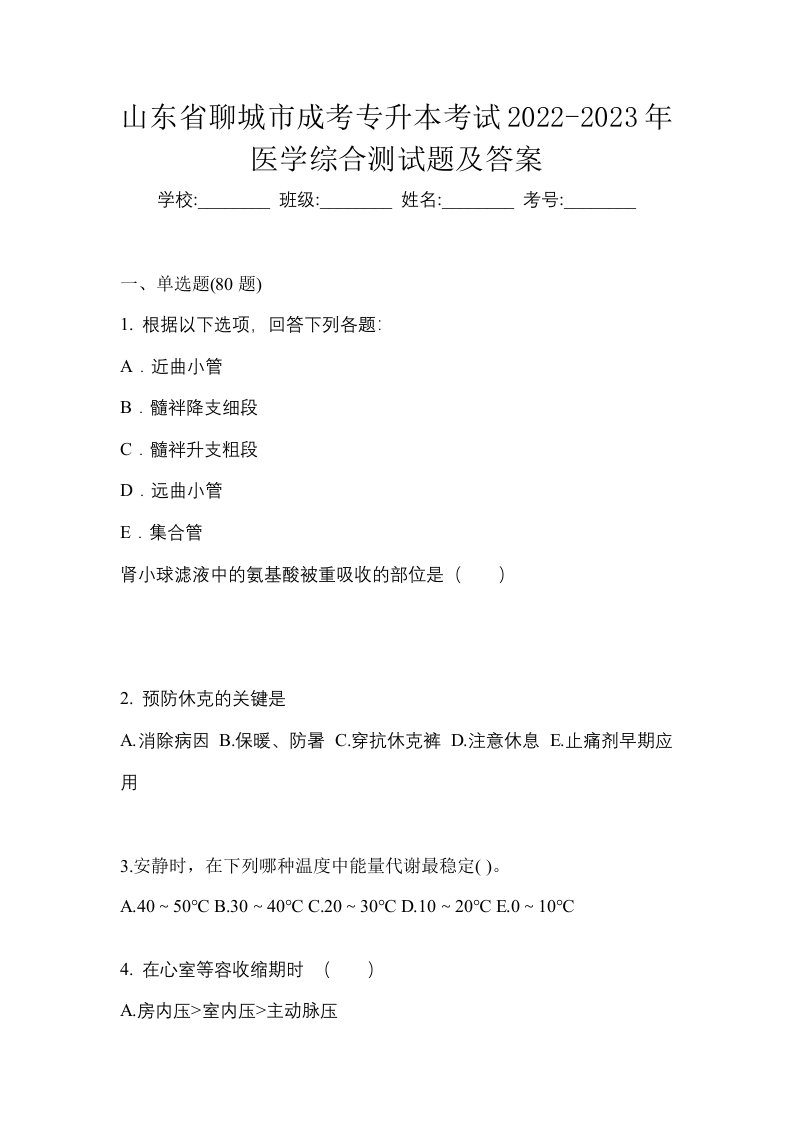 山东省聊城市成考专升本考试2022-2023年医学综合测试题及答案