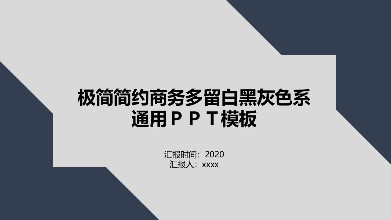 极简简约多留白黑灰色系通用商务ppt模板