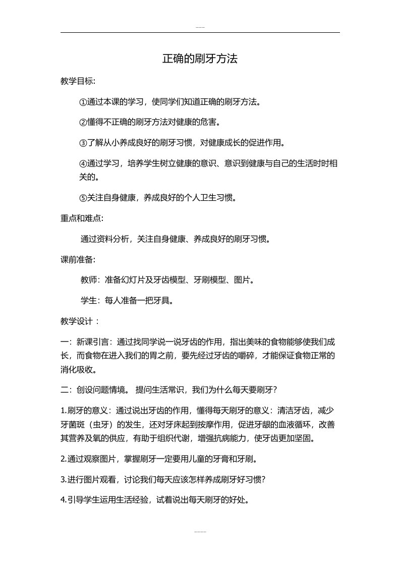 小学生健康教育教案之正确的刷牙习惯