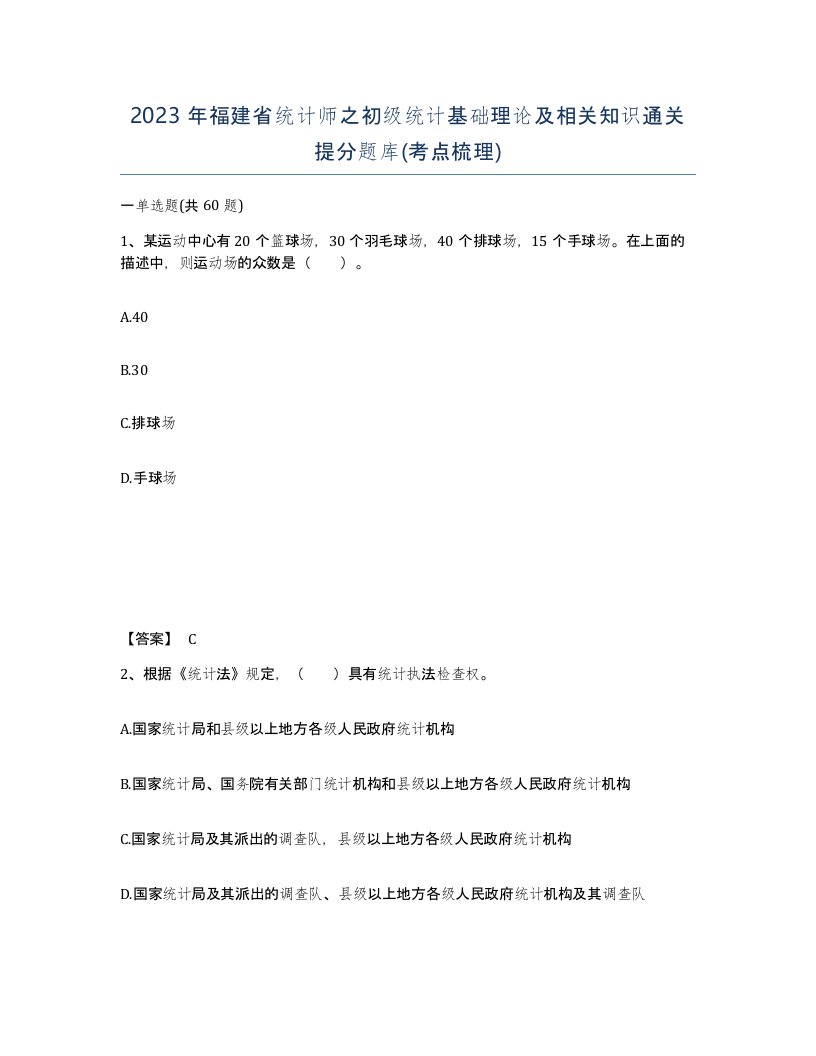 2023年福建省统计师之初级统计基础理论及相关知识通关提分题库考点梳理