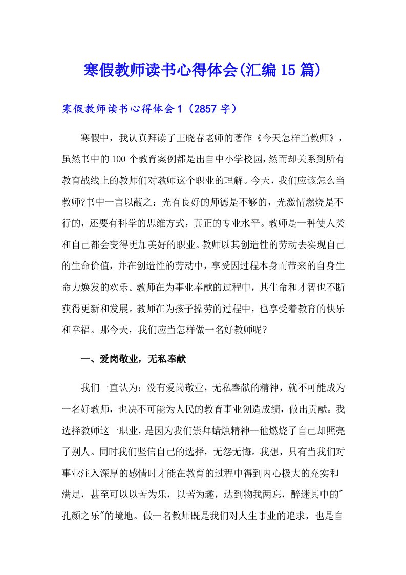 寒假教师读书心得体会(汇编15篇)