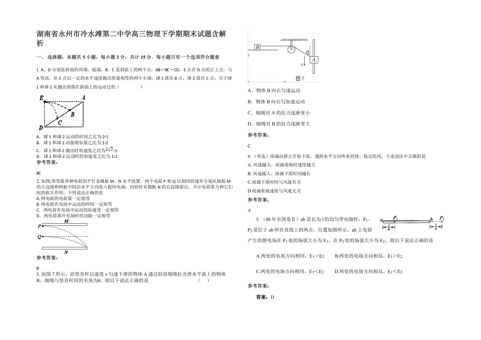 湖南省永州市冷水滩第二中学高三物理下学期期末试题含解析