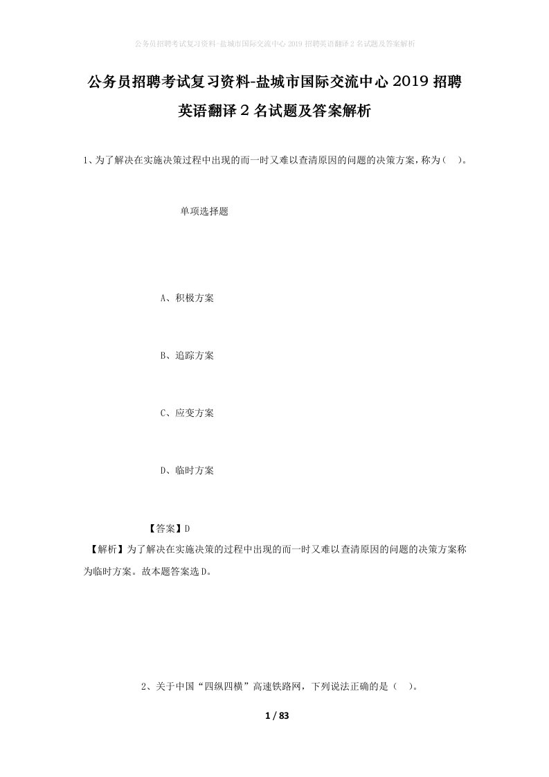 公务员招聘考试复习资料-盐城市国际交流中心2019招聘英语翻译2名试题及答案解析