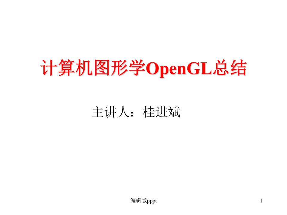 计算机图形学(OpenGL总结)PPT课件