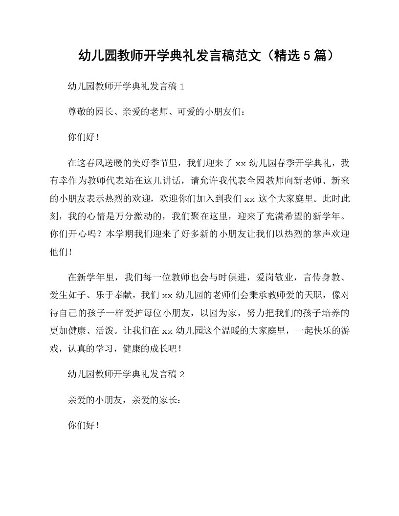 幼儿园教师开学典礼发言稿范文（精选5篇）