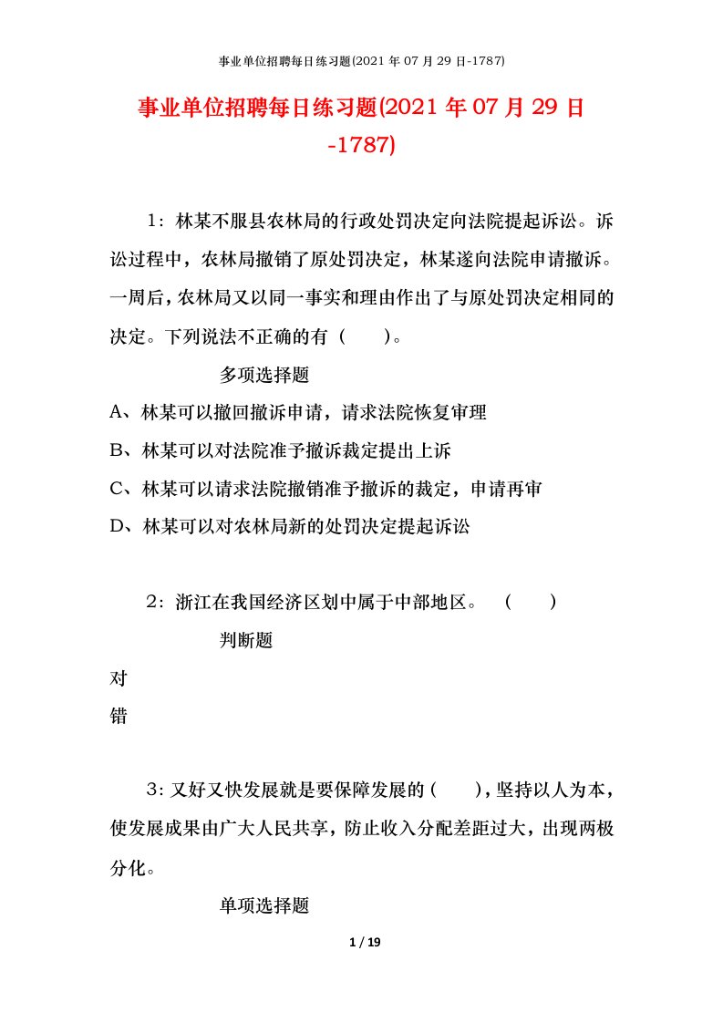 事业单位招聘每日练习题2021年07月29日-1787