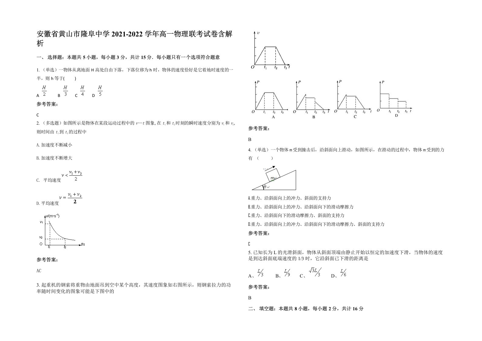 安徽省黄山市隆阜中学2021-2022学年高一物理联考试卷含解析