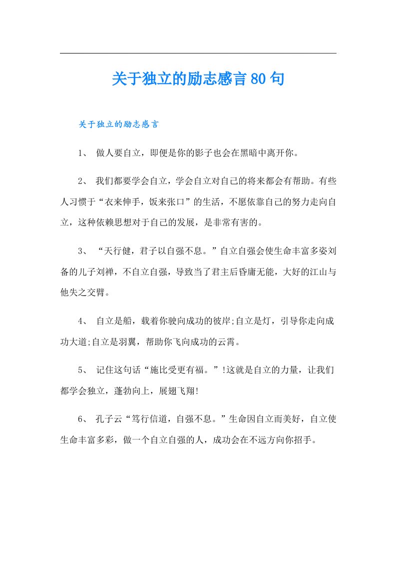 关于独立的励志感言80句