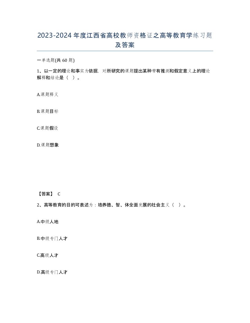 2023-2024年度江西省高校教师资格证之高等教育学练习题及答案