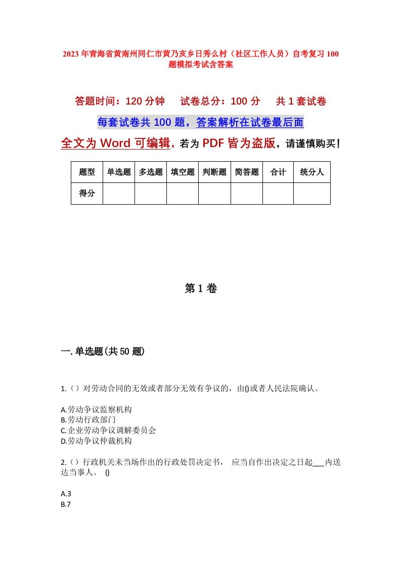 2023年青海省黄南州同仁市黄乃亥乡日秀么村社区工作人员自考复习100题模拟考试含答案