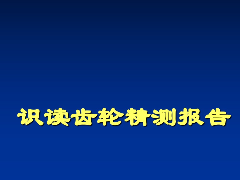 识读齿轮精测报告