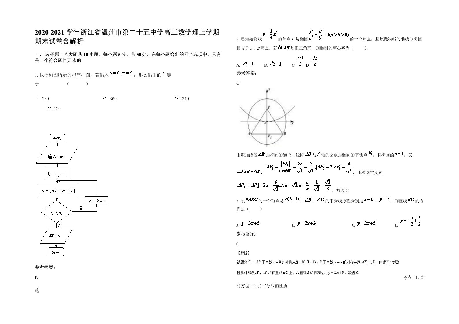 2020-2021学年浙江省温州市第二十五中学高三数学理上学期期末试卷含解析