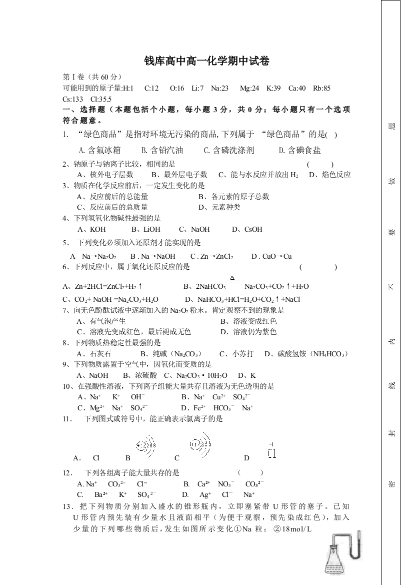 【小学中学教育精选】钱库高中高一化学期中试卷