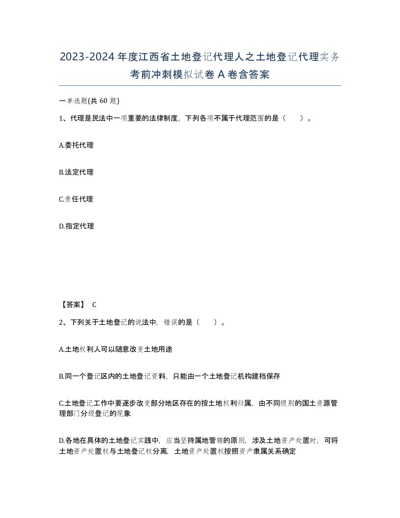 2023-2024年度江西省土地登记代理人之土地登记代理实务考前冲刺模拟试卷A卷含答案