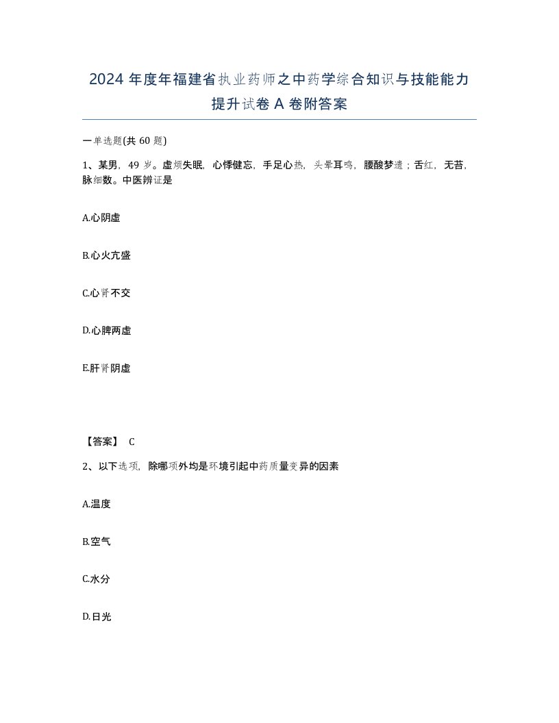 2024年度年福建省执业药师之中药学综合知识与技能能力提升试卷A卷附答案