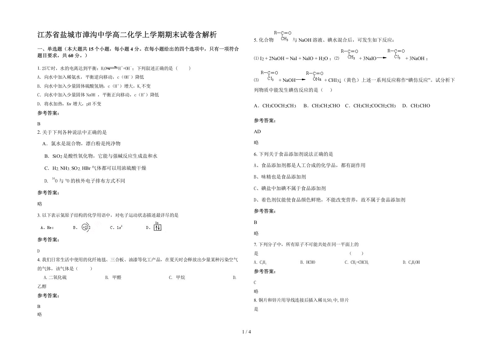 江苏省盐城市漳沟中学高二化学上学期期末试卷含解析