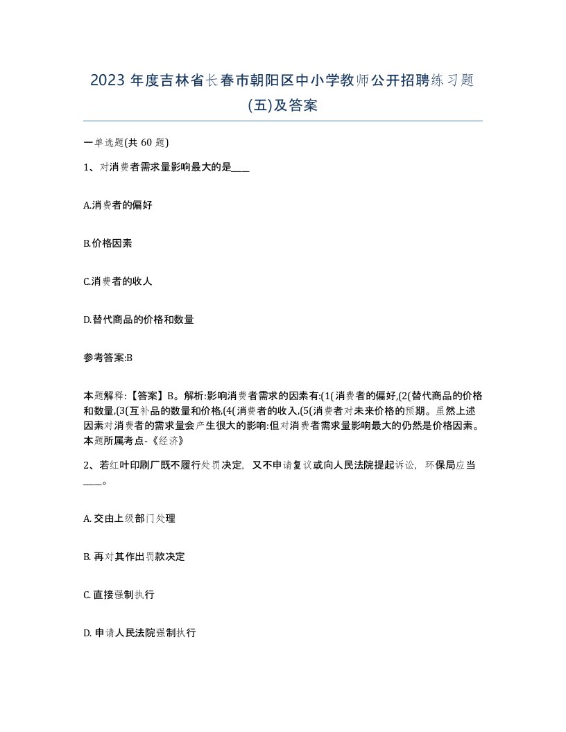 2023年度吉林省长春市朝阳区中小学教师公开招聘练习题五及答案