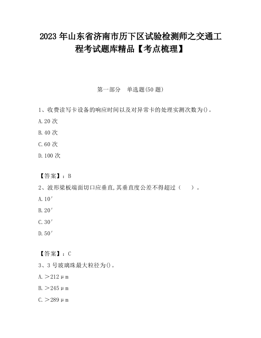 2023年山东省济南市历下区试验检测师之交通工程考试题库精品【考点梳理】