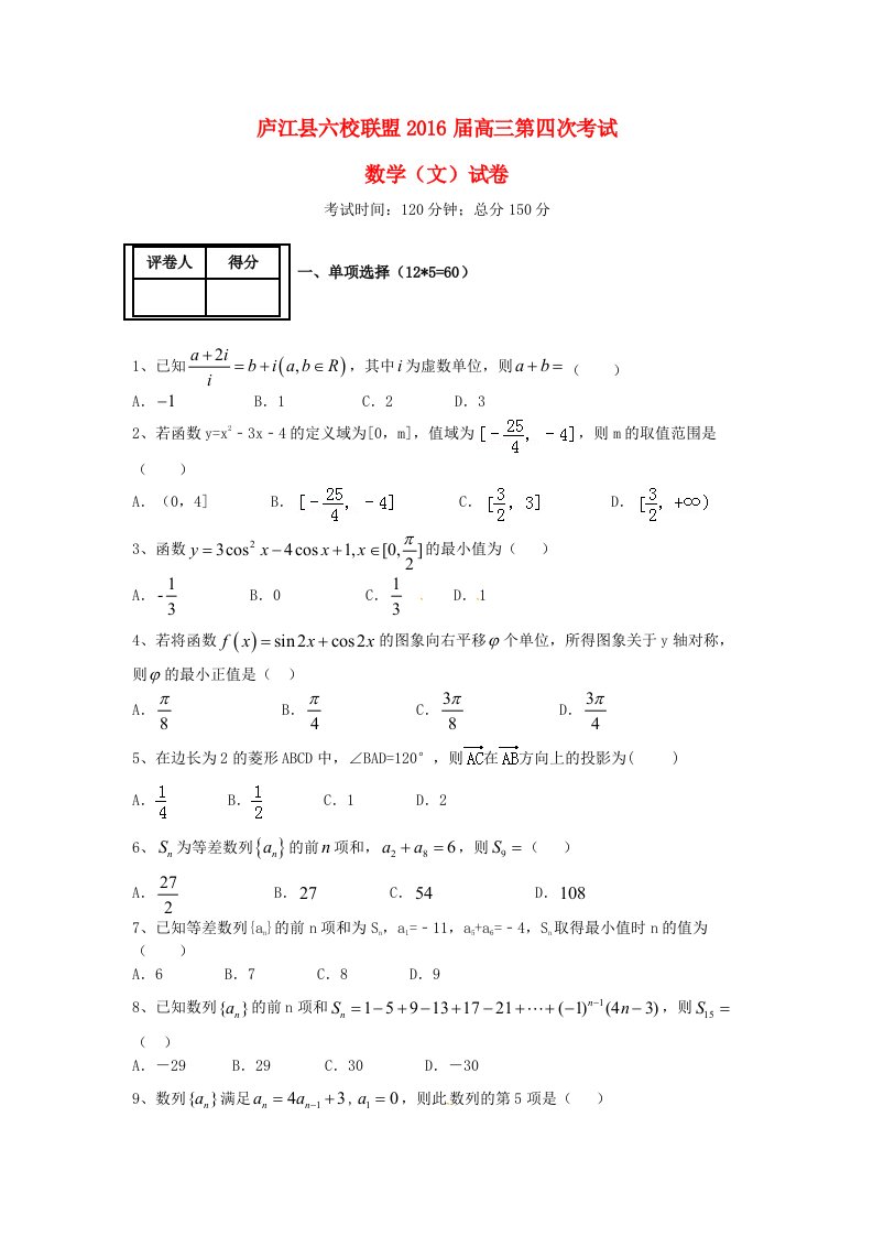 安徽省庐江县六校联盟2016届高三数学第四次联考试题文