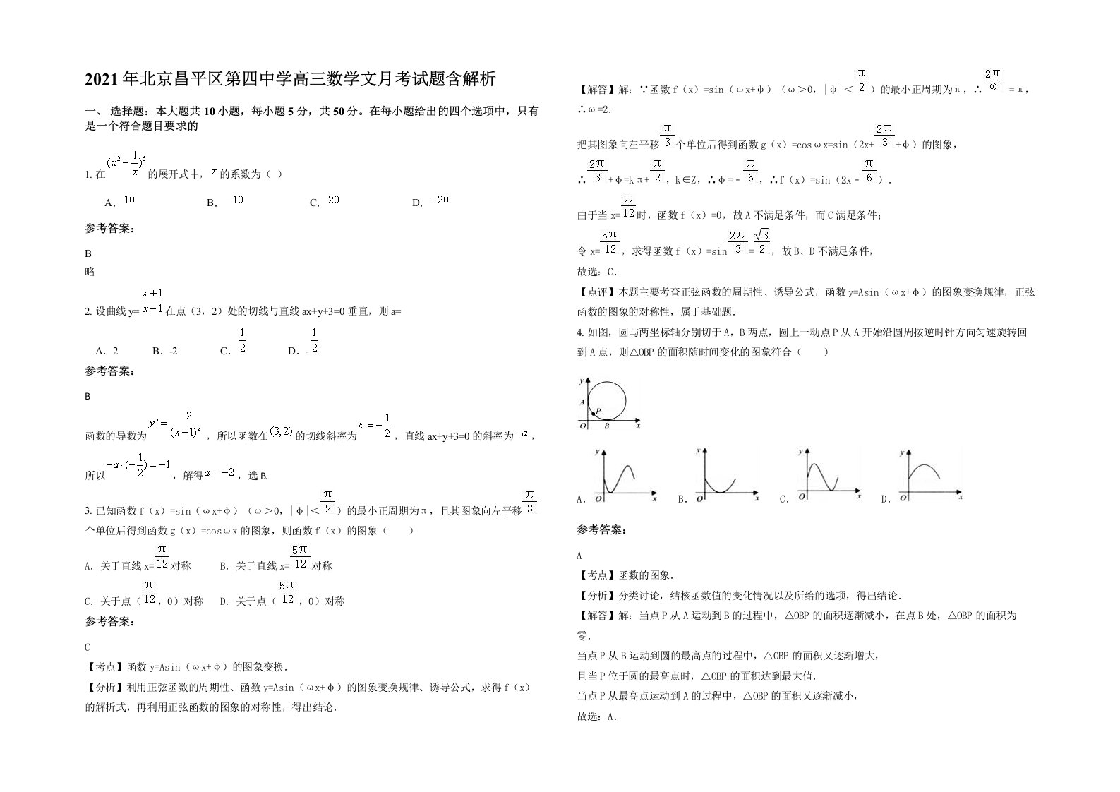 2021年北京昌平区第四中学高三数学文月考试题含解析